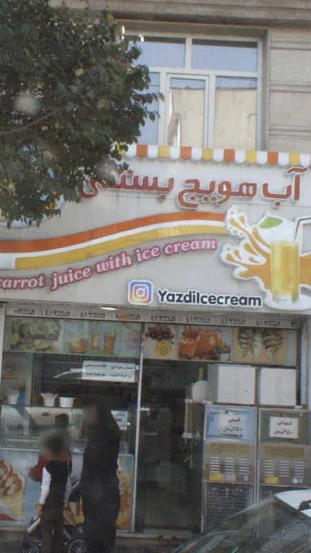 عکس آب هویج بستنی در نبی اکرم