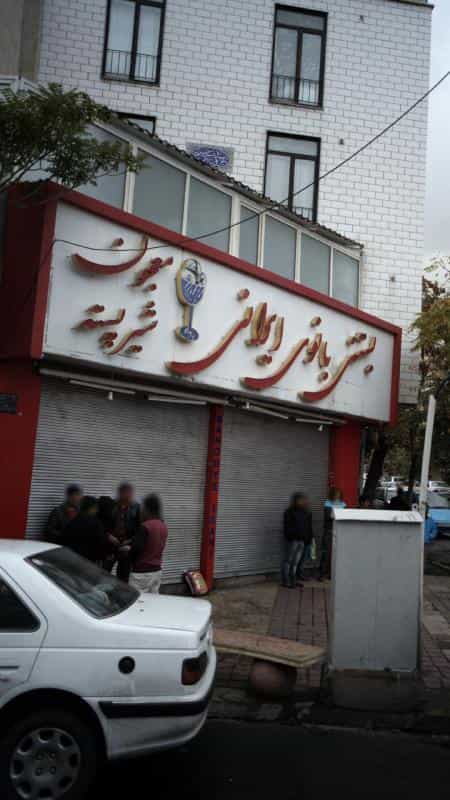 عکس بستنی بانوی ایرانی در جمالزاده