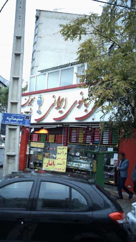 عکس بستنی بانوی ایرانی در جمالزاده