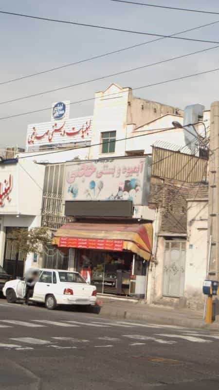 عکس آبمیوه بستنی حجتی در شهرک استقلال