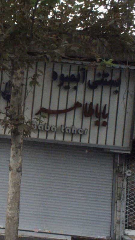 عکس بستنی آبمیوه باباطاهر در شهرآرا