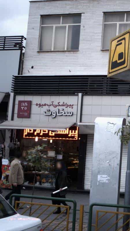 عکس پیراشکی، آب میوه سخاوت در دانشگاه تهران