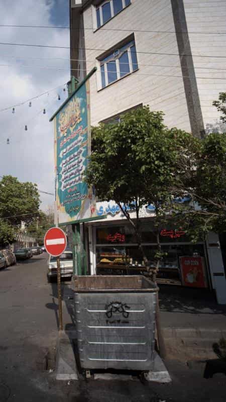 عکس بستنی عمو مهدی در نبی اکرم