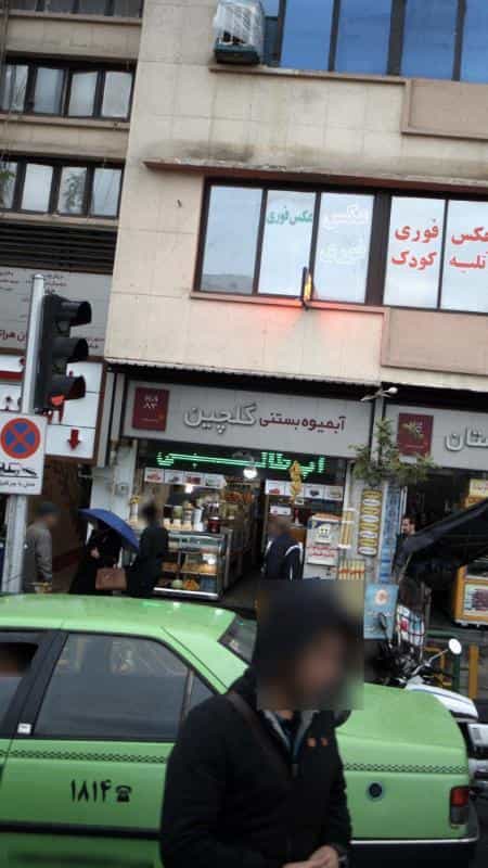 عکس آبمیوه بستنی گلچین در جمالزاده