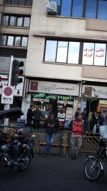 عکس آبمیوه بستنی گلچین در جمالزاده