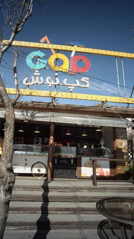 عکس کافه گپ نوش در گاندی