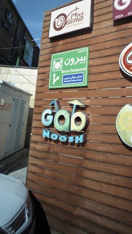 عکس کافه گپ نوش در گاندی