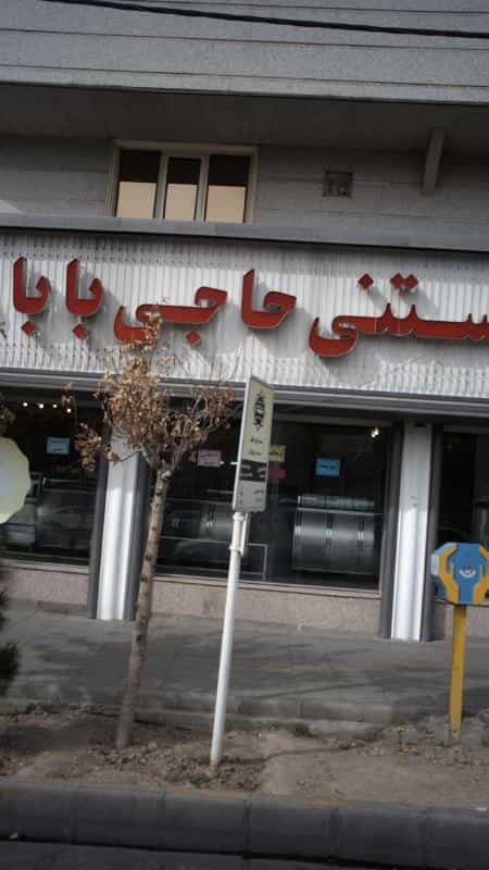 عکس بستنی حاجی بابا در افسریه جنوبی