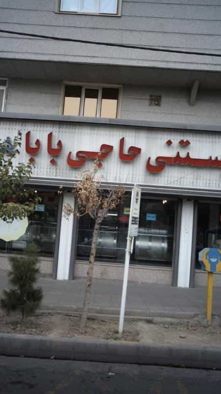 عکس بستنی حاجی بابا در افسریه جنوبی