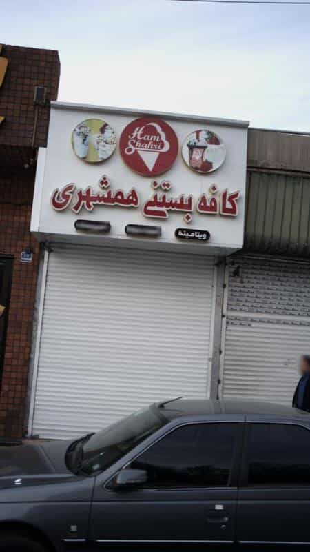 عکس کافه بستنی همشهری در امامزاده حسن