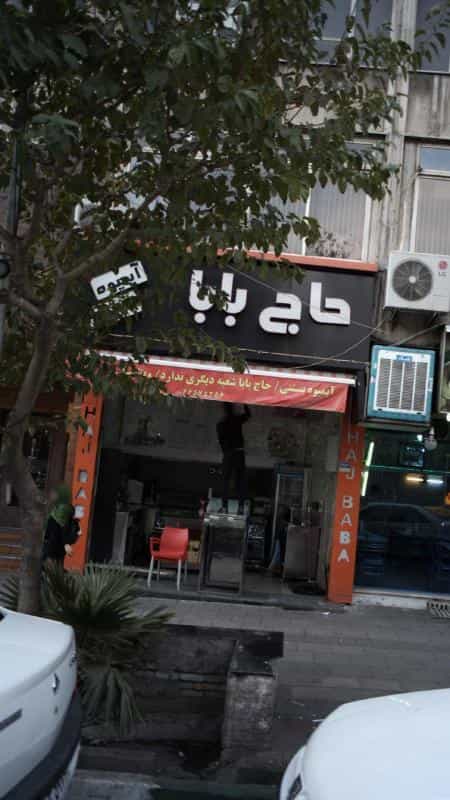 عکس آبمیوه بستنی حاج بابا در نصرت