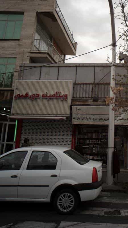 عکس ویتامینه دور همی در کوهک
