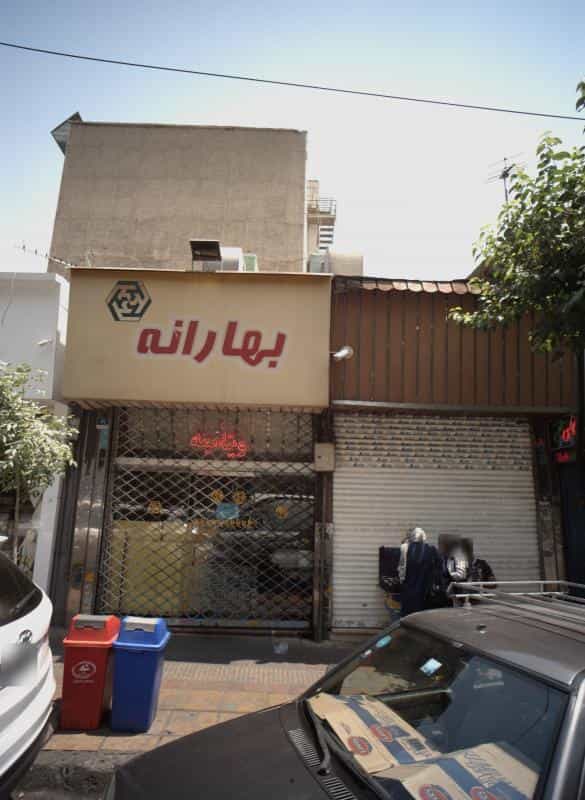 عکس آبمیوه و بستنی فروشی بهارانه