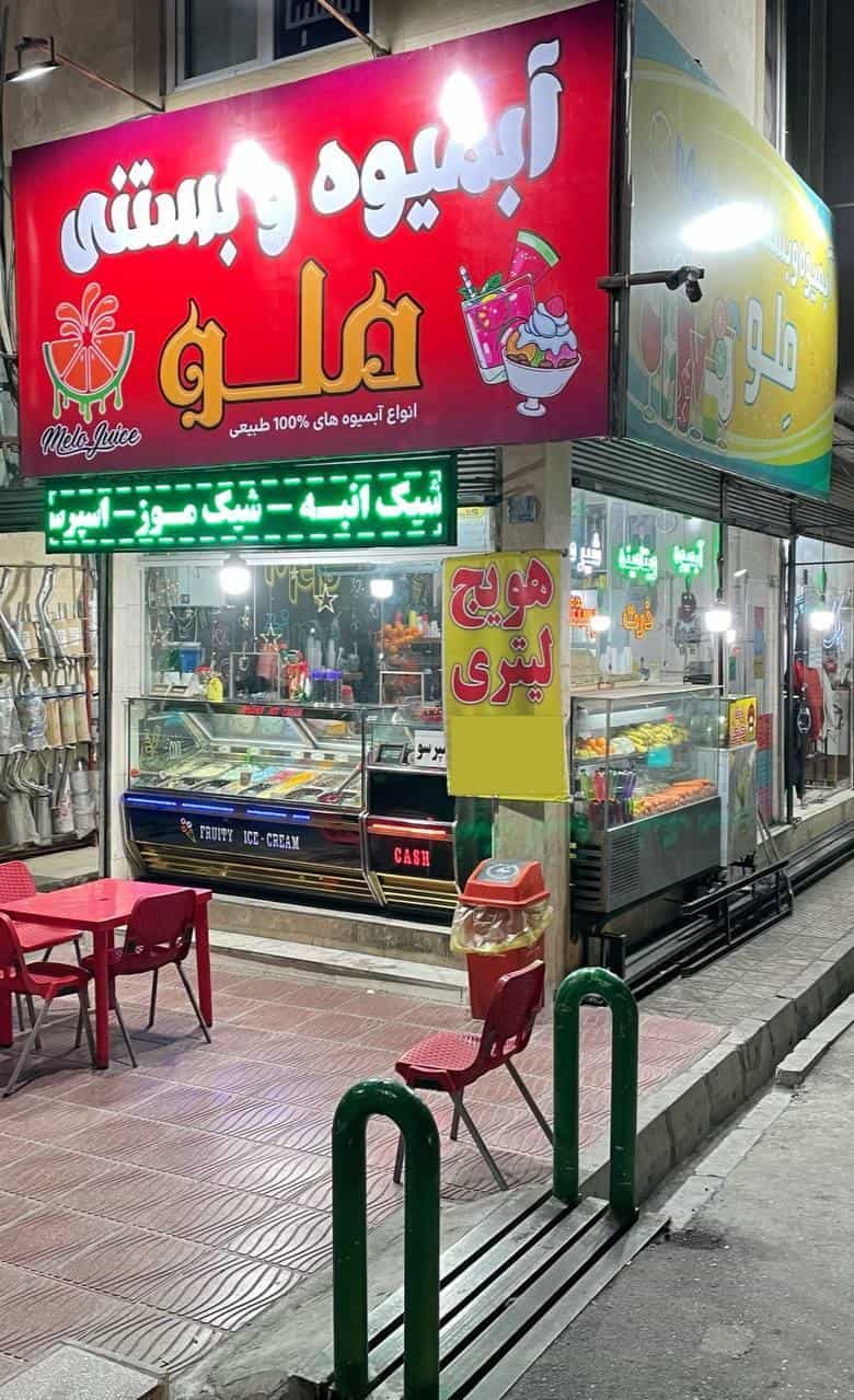 عکس آبمیوه و بستنی ملو در تهرانپارس شرقی