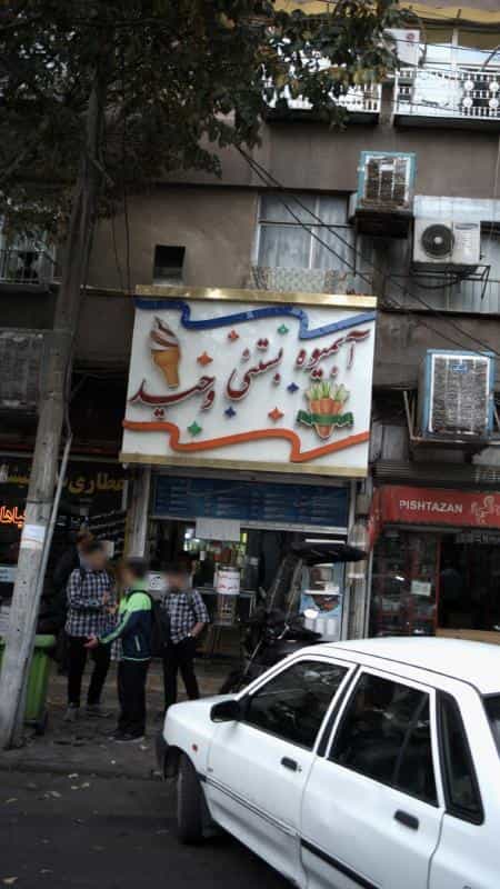 عکس آبمیوه بستنی وحید در دولت آباد