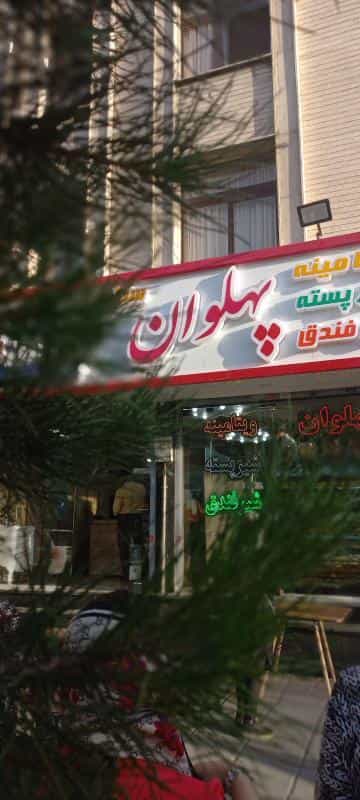 عکس ویتامینه پهلوان در تهرانپارس غربی