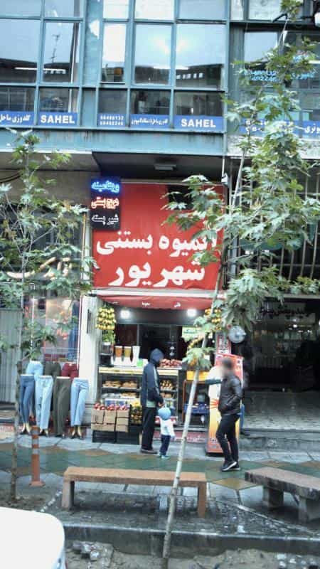 عکس آبمیوه بستنی شهریور در انقلاب