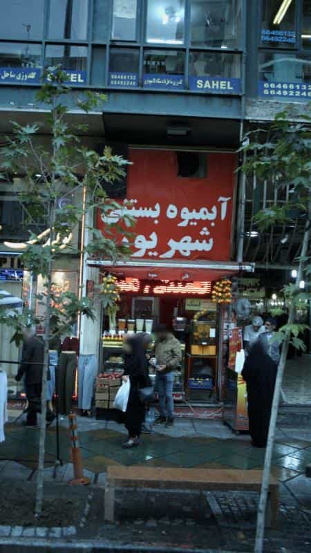 عکس آبمیوه بستنی شهریور در انقلاب