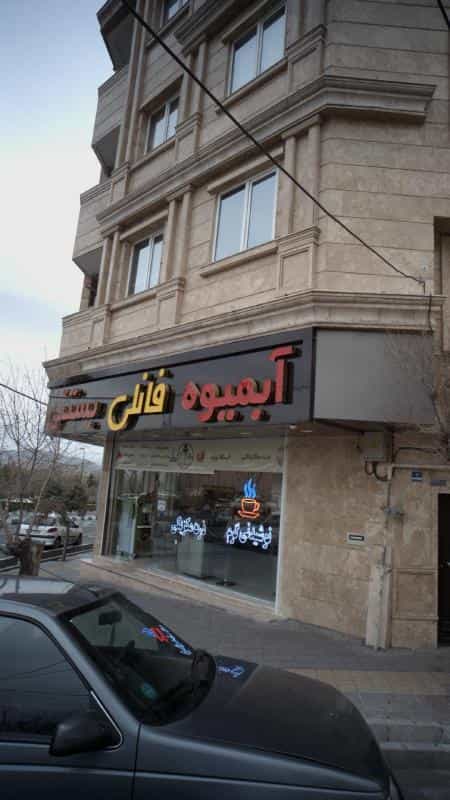 عکس آبمیوه بستنی فانلی در مجید آباد