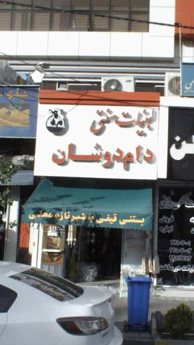 دام دوشان در تهرانسر شمالی