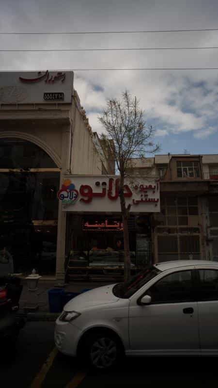 عکس آبیمیوه و بستنی دلاتو در خانی آباد نو