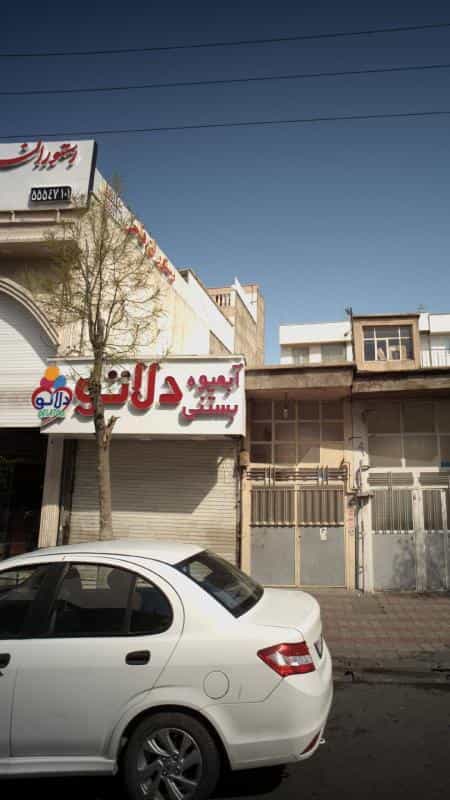 عکس آبیمیوه و بستنی دلاتو در خانی آباد نو