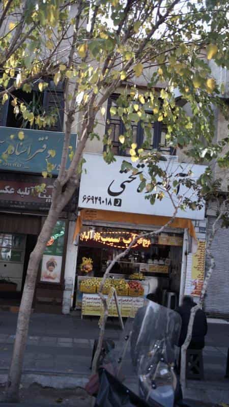 عکس آبمیوه بستنی تختی در جمالزاده