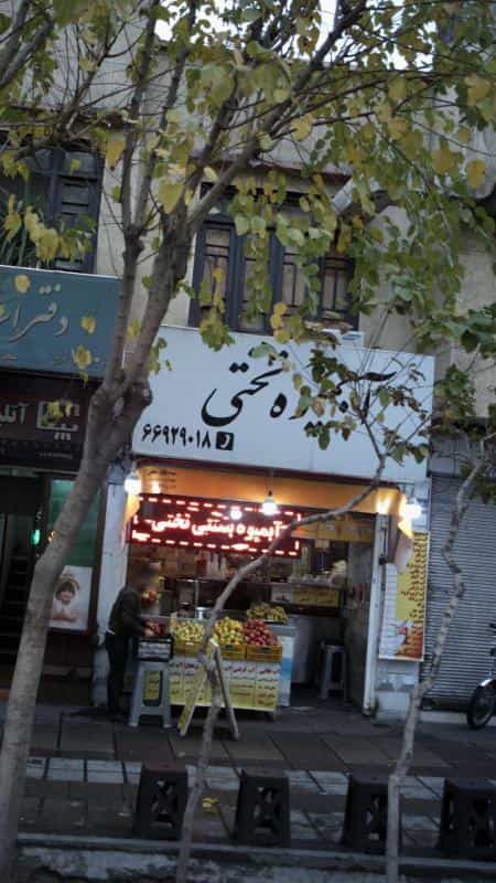 عکس آبمیوه بستنی تختی در جمالزاده