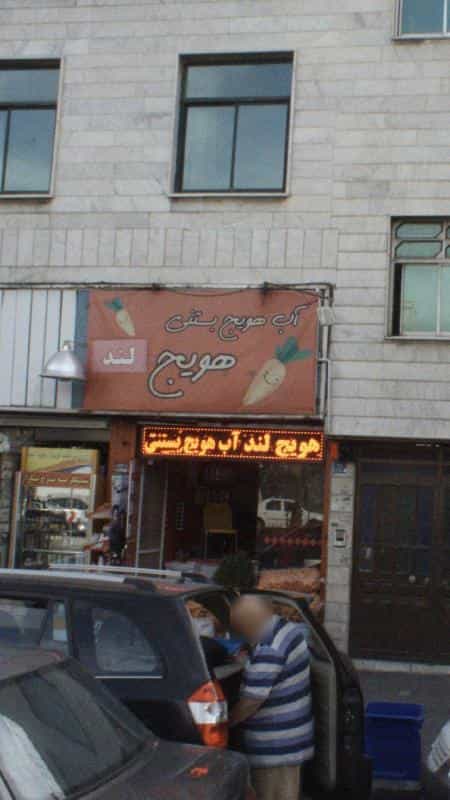 عکس آب هویج بستنی هویج در شهرک پاسداران