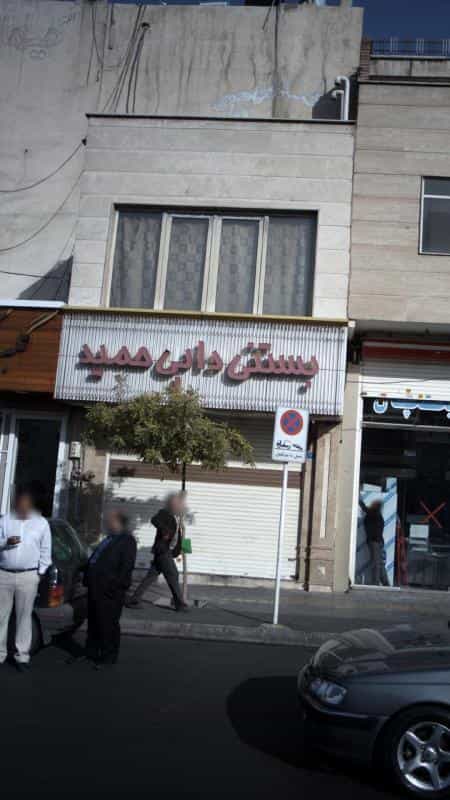 عکس بستنی دایی حمید در پیروزی