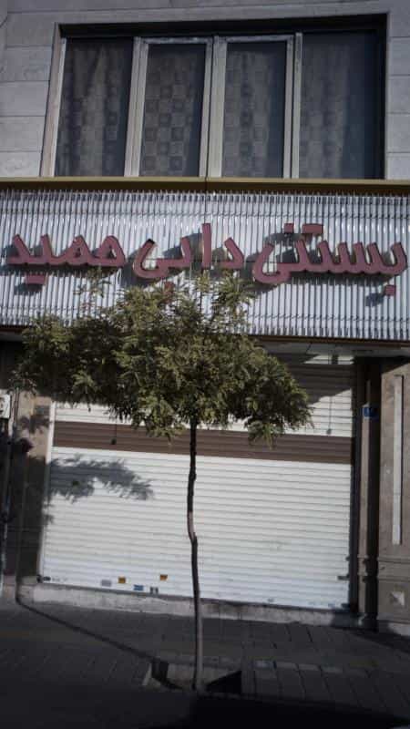 عکس بستنی دایی حمید در پیروزی