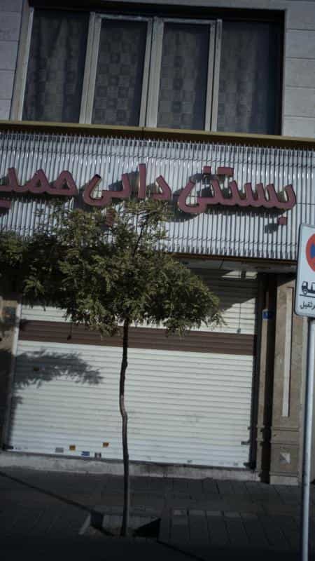 عکس بستنی دایی حمید در پیروزی