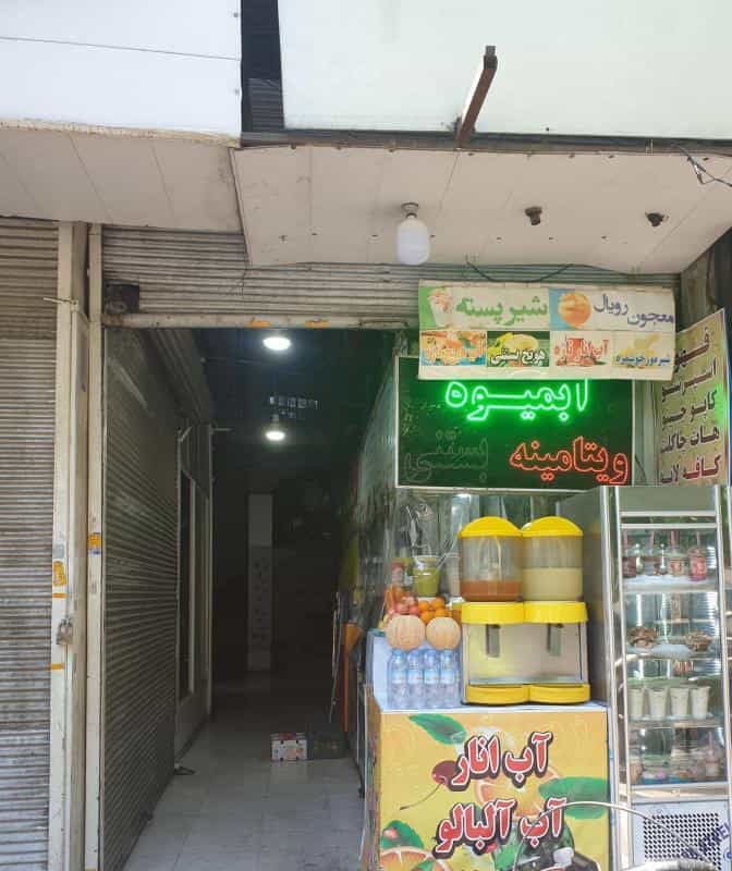 عکس آبمیوه بستنی صفا در فردوسی