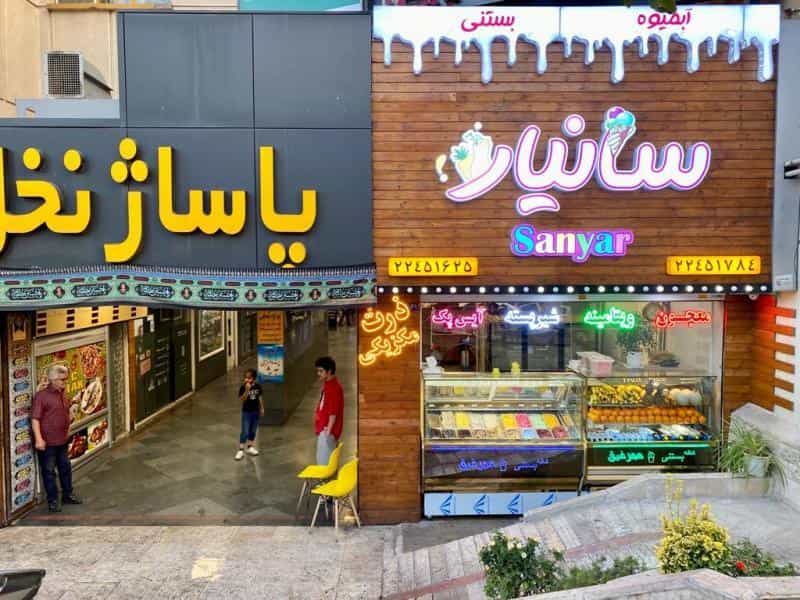 عکس آبمیوه بستنی سانیار در شهرک نفت