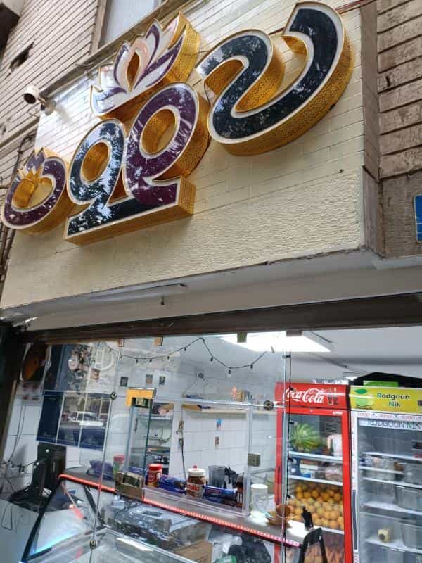 عکس آبمیوه و بستنی ویوات در شیخ هادی