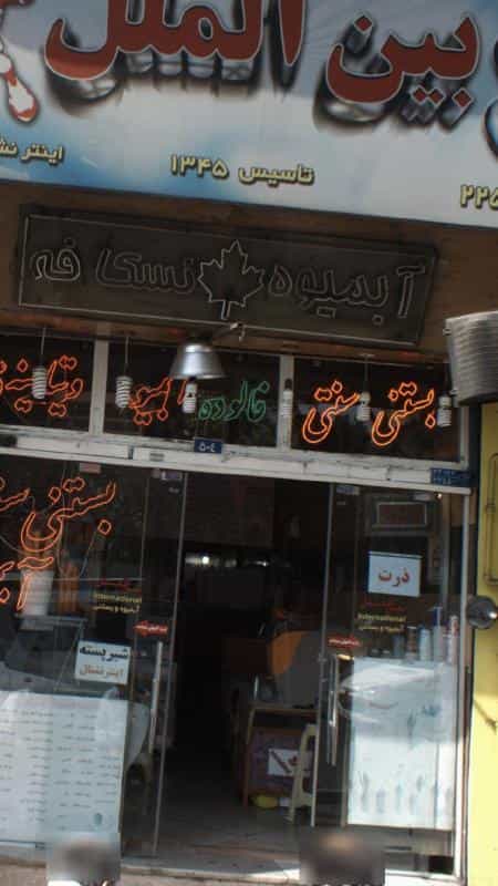 عکس بستنی بین الملل در اختیاریه