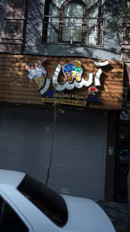 عکس آبمیوه بستنی آبشار در پیروزی