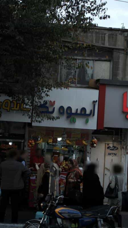 عکس آبمیوه تک در امامزاده حسن