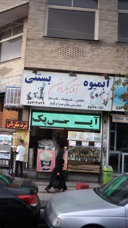 عکس آبمیوه و بستنی آفتابگردون در امامزاده حسن