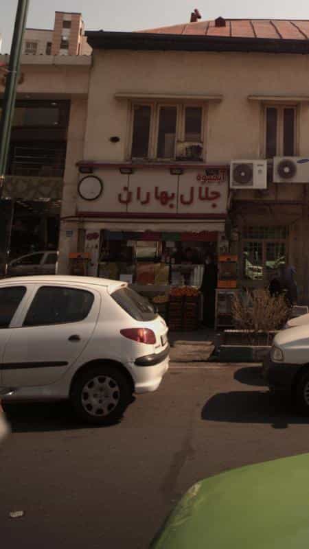 عکس آبمیوه جلال بهاران در مهران