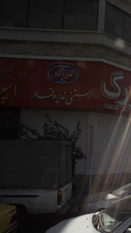 عکس بستنی غدیر و قادر در صد دستگاه