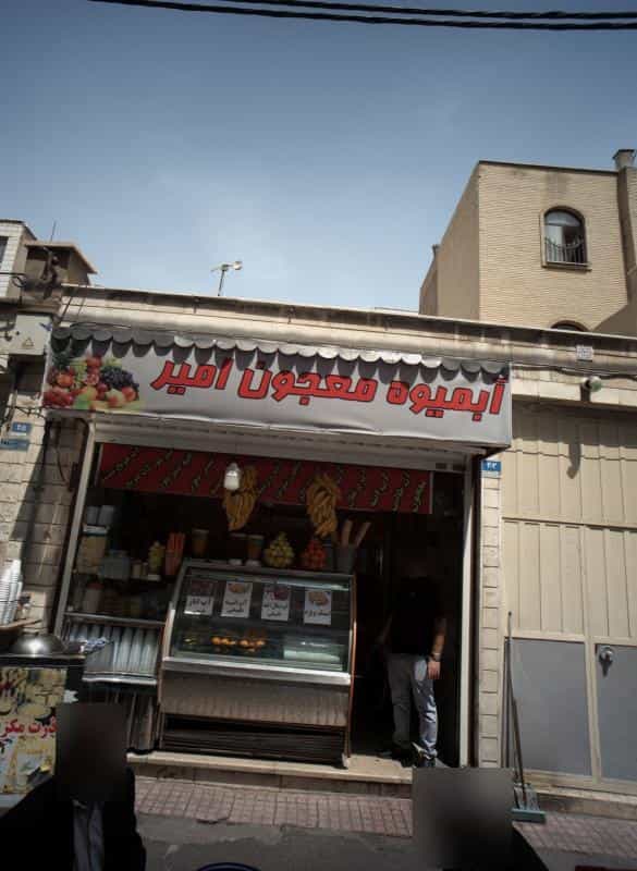 عکس آبمیوه معجون امیر در مسعودیه