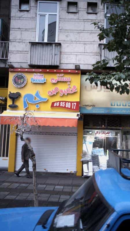 عکس بستنی مخصوص جم در جمالزاده