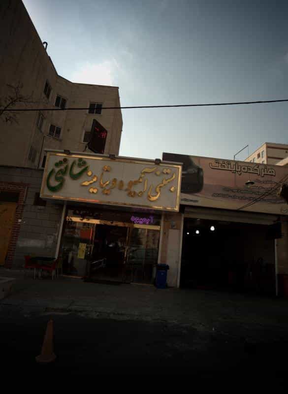 عکس بستنی و آبمیوه ویتامینه شانتی در حسین آباد