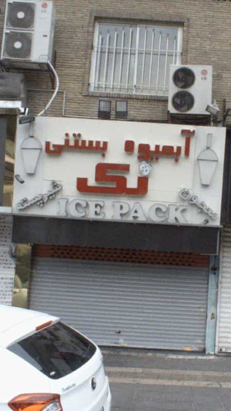عکس آبمیوه بستنی تک در توحید