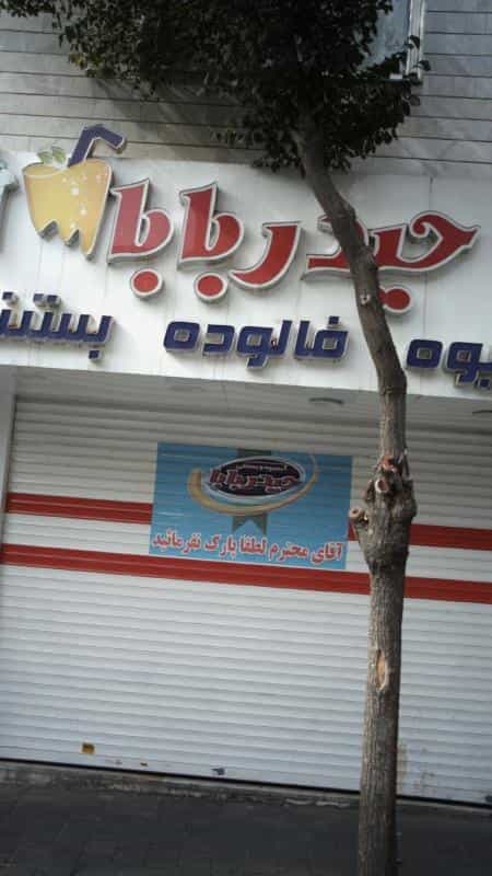 عکس حیدربابا در افسریه شمالی