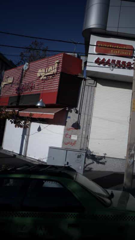 عکس آبمیوه بستنی فرزانه بناب در جنت آباد مرکزی