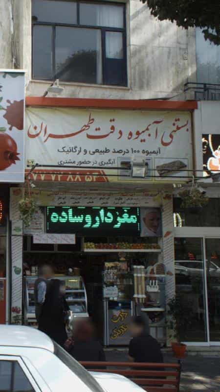 عکس بستنی و آبمیوه دقت طهران در تهرانپارس