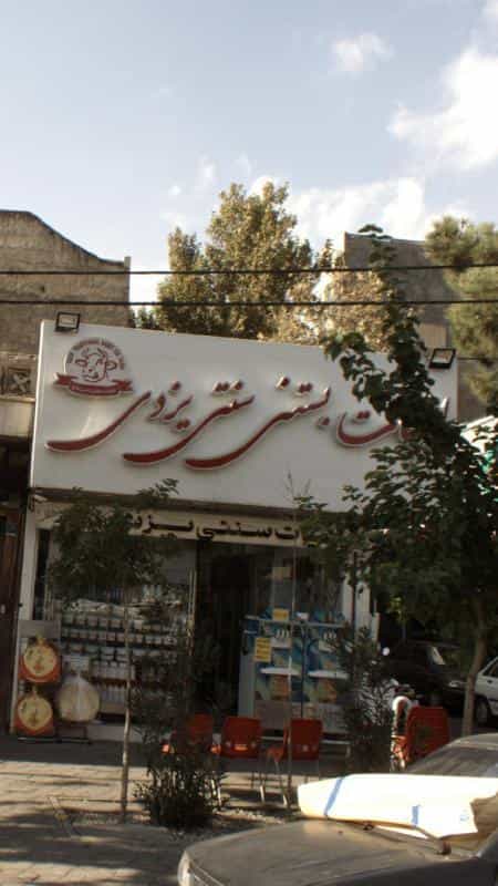 عکس لبنیات بستنی سنتی یزدی در شمیران نو