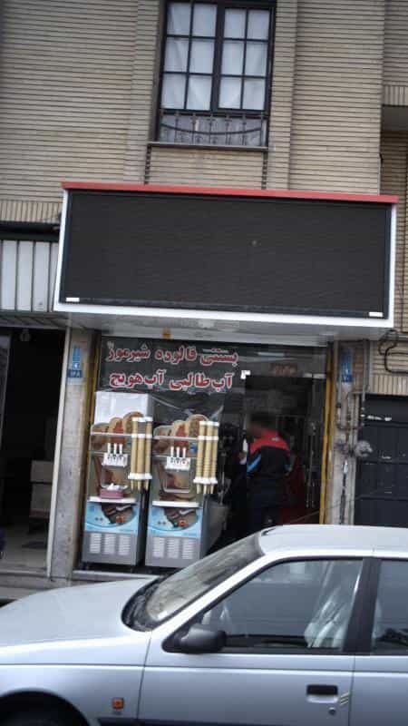 عکس بستنی فالوده در افسریه جنوبی